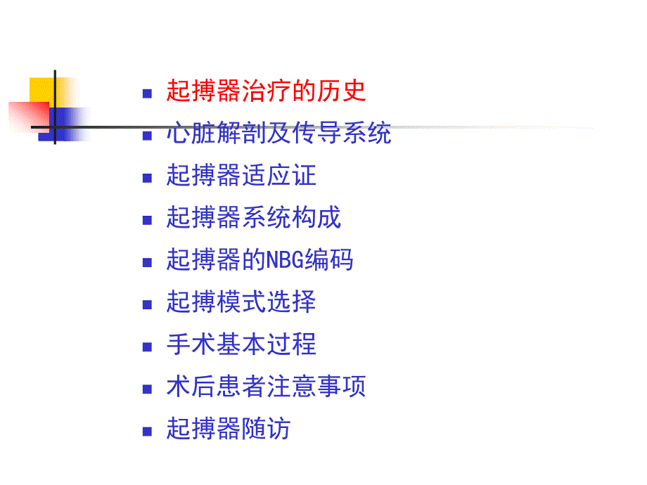 起搏器基础知识及起搏治疗适应证_第2页