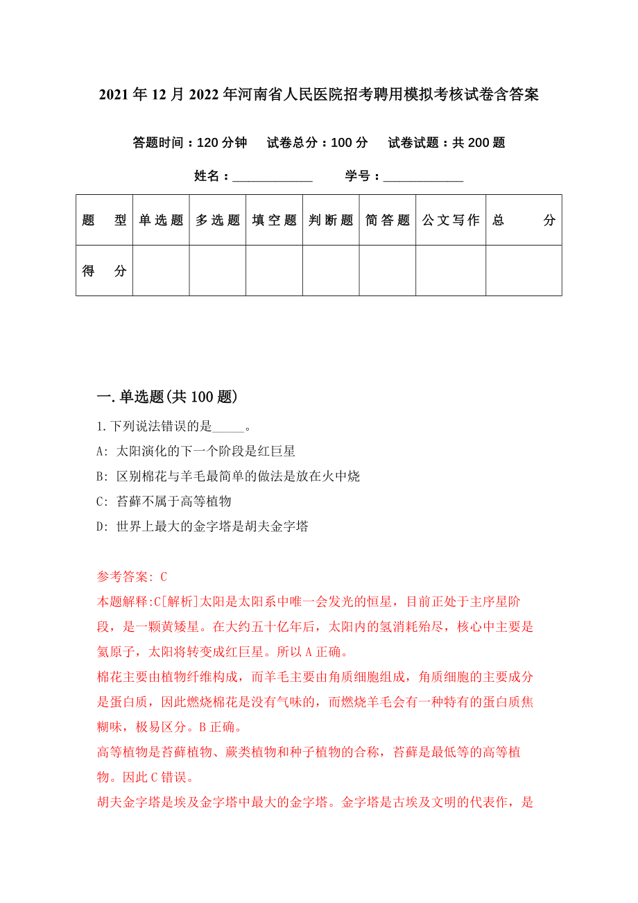 2021年12月2022年河南省人民医院招考聘用模拟考核试卷含答案[0]_第1页