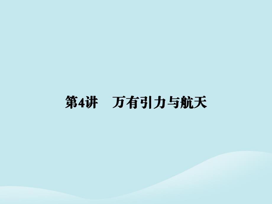 2019届高考物理二轮复习 第一部分 专题整合 专题一 力与运动 第4讲 万有引力与航天课件_第1页