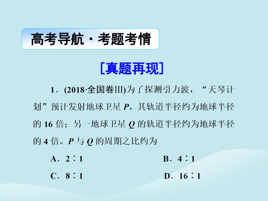 2019届高考物理二轮复习 第一部分 专题整合 专题一 力与运动 第4讲 万有引力与航天课件_第2页