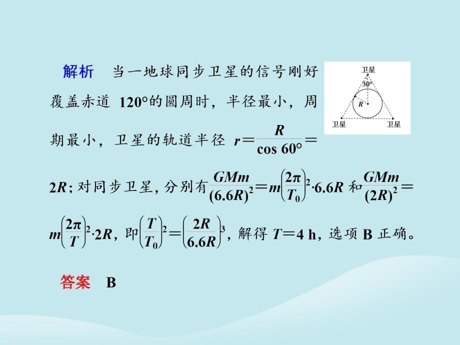 2019届高考物理二轮复习 第一部分 专题整合 专题一 力与运动 第4讲 万有引力与航天课件_第5页