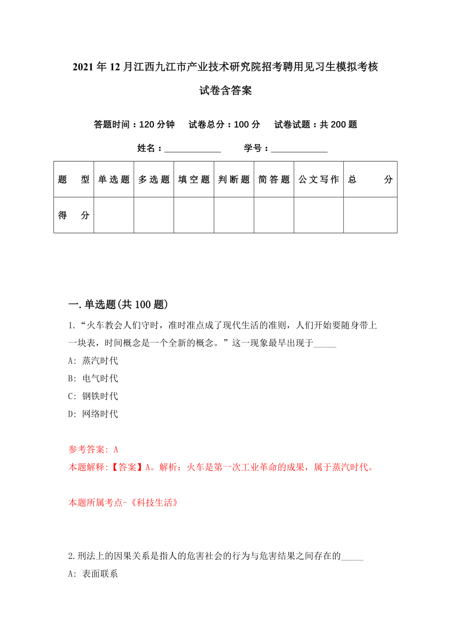 2021年12月江西九江市产业技术研究院招考聘用见习生模拟考核试卷含答案[1]_第1页