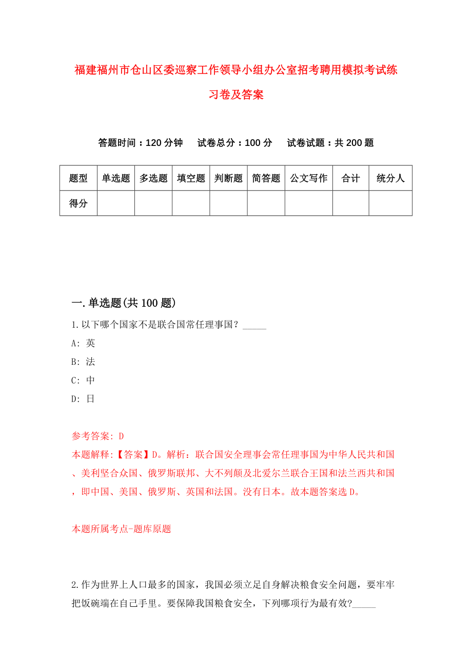 福建福州市仓山区委巡察工作领导小组办公室招考聘用模拟考试练习卷及答案(第3次)_第1页