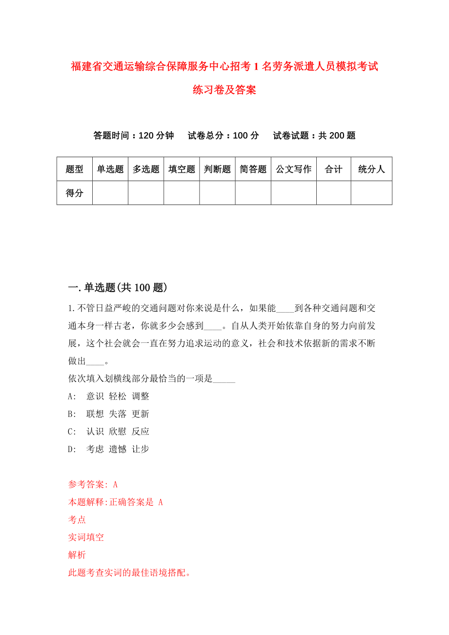 福建省交通运输综合保障服务中心招考1名劳务派遣人员模拟考试练习卷及答案(第5卷)_第1页