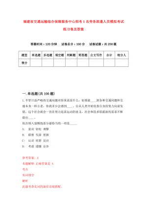 福建省交通运输综合保障服务中心招考1名劳务派遣人员模拟考试练习卷及答案(第5卷)