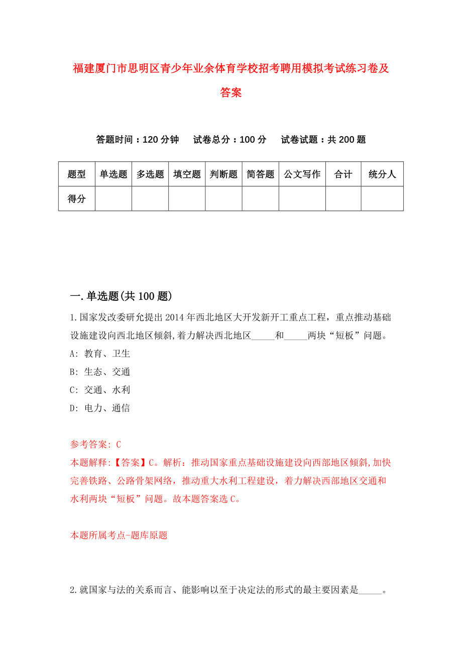 福建厦门市思明区青少年业余体育学校招考聘用模拟考试练习卷及答案(第3次)_第1页