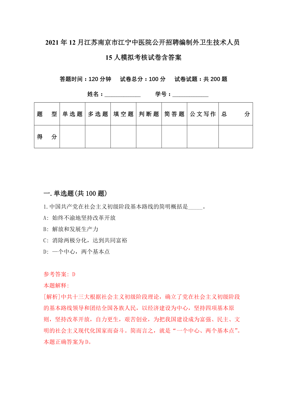 2021年12月江苏南京市江宁中医院公开招聘编制外卫生技术人员15人模拟考核试卷含答案[7]_第1页