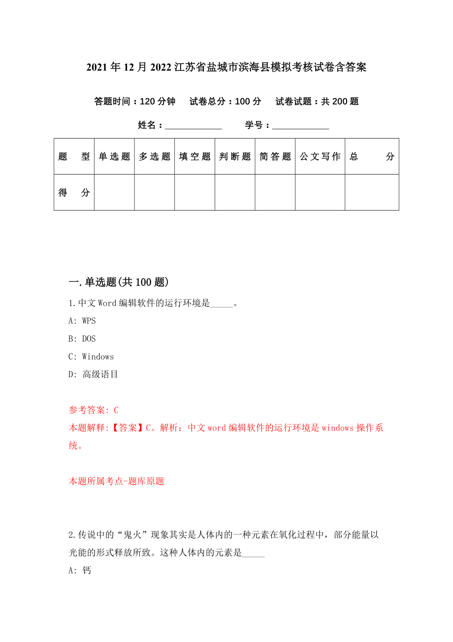 2021年12月2022江苏省盐城市滨海县模拟考核试卷含答案[7]_第1页