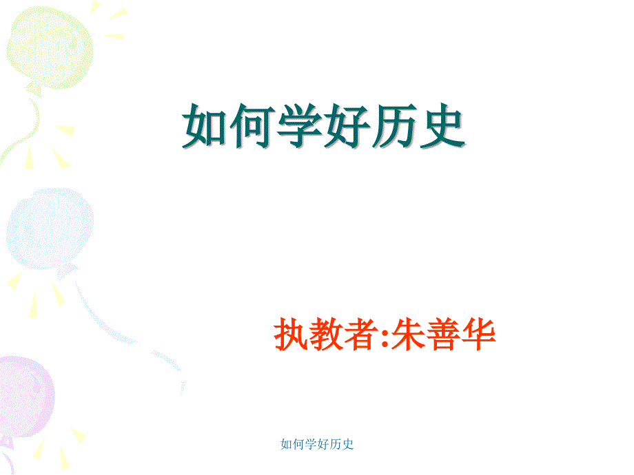 如何学好历史课件_第1页