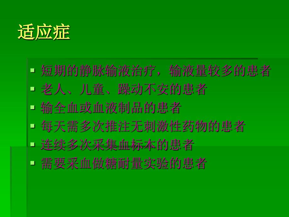 静脉留置针输液相关知识文档资料_第3页