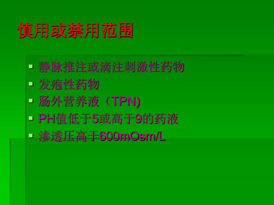 静脉留置针输液相关知识文档资料_第4页