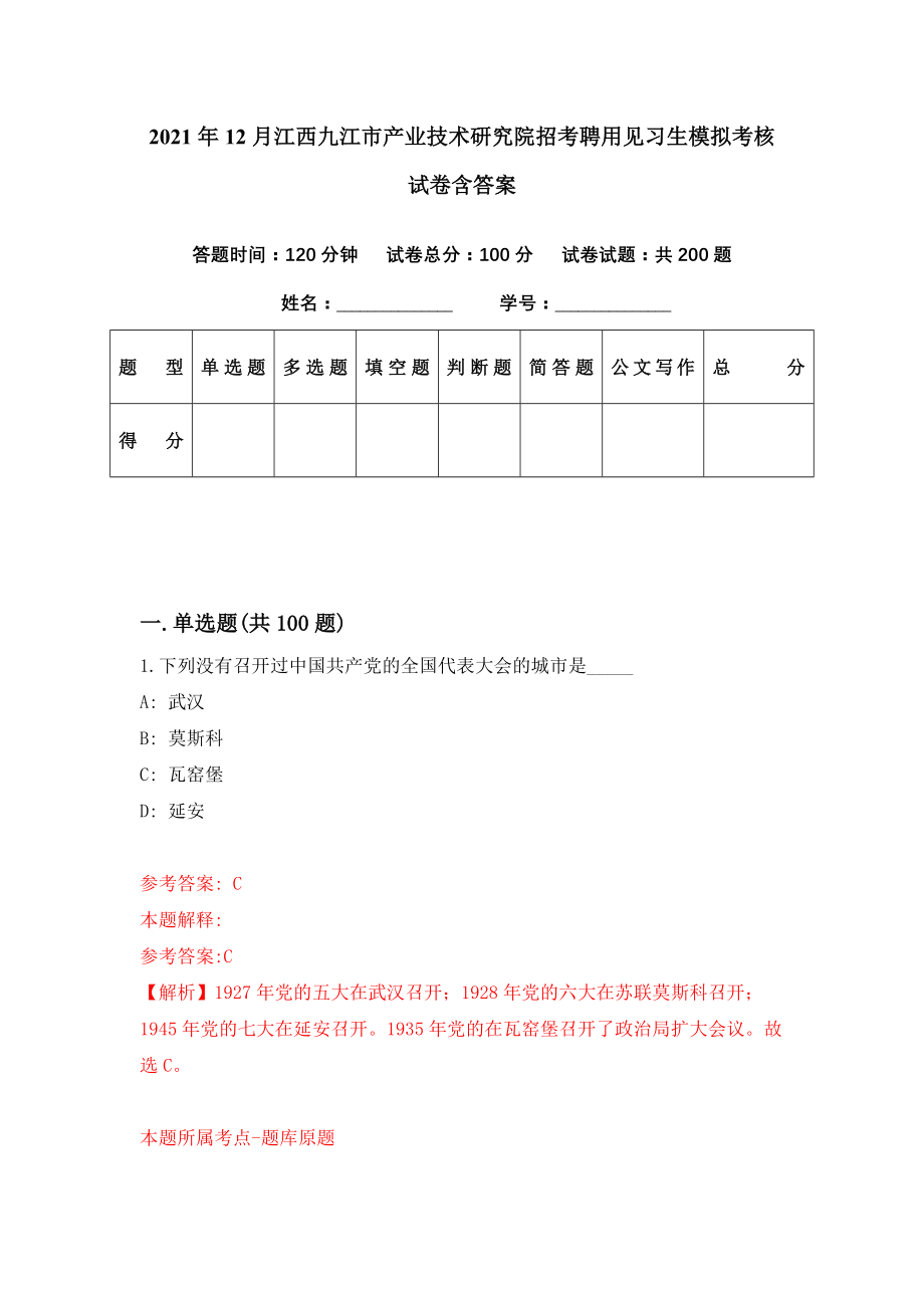 2021年12月江西九江市产业技术研究院招考聘用见习生模拟考核试卷含答案[6]_第1页