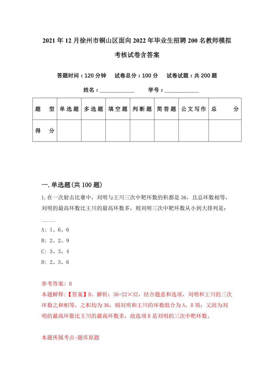 2021年12月徐州市铜山区面向2022年毕业生招聘200名教师模拟考核试卷含答案[7]_第1页