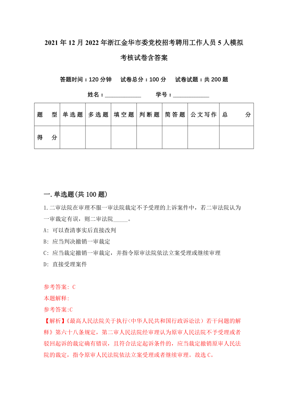 2021年12月2022年浙江金华市委党校招考聘用工作人员5人模拟考核试卷含答案[7]_第1页