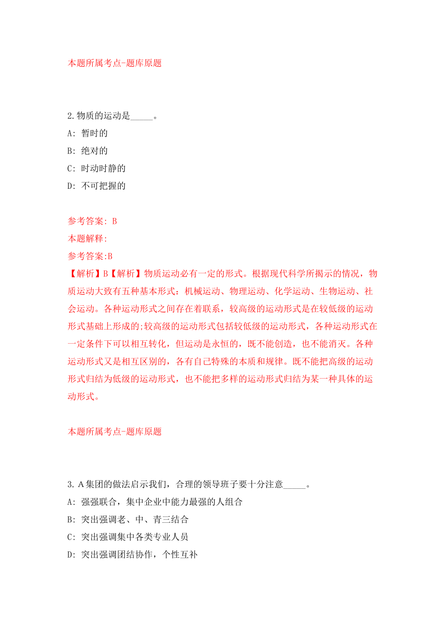 2021年12月2022年浙江金华市委党校招考聘用工作人员5人模拟考核试卷含答案[7]_第2页