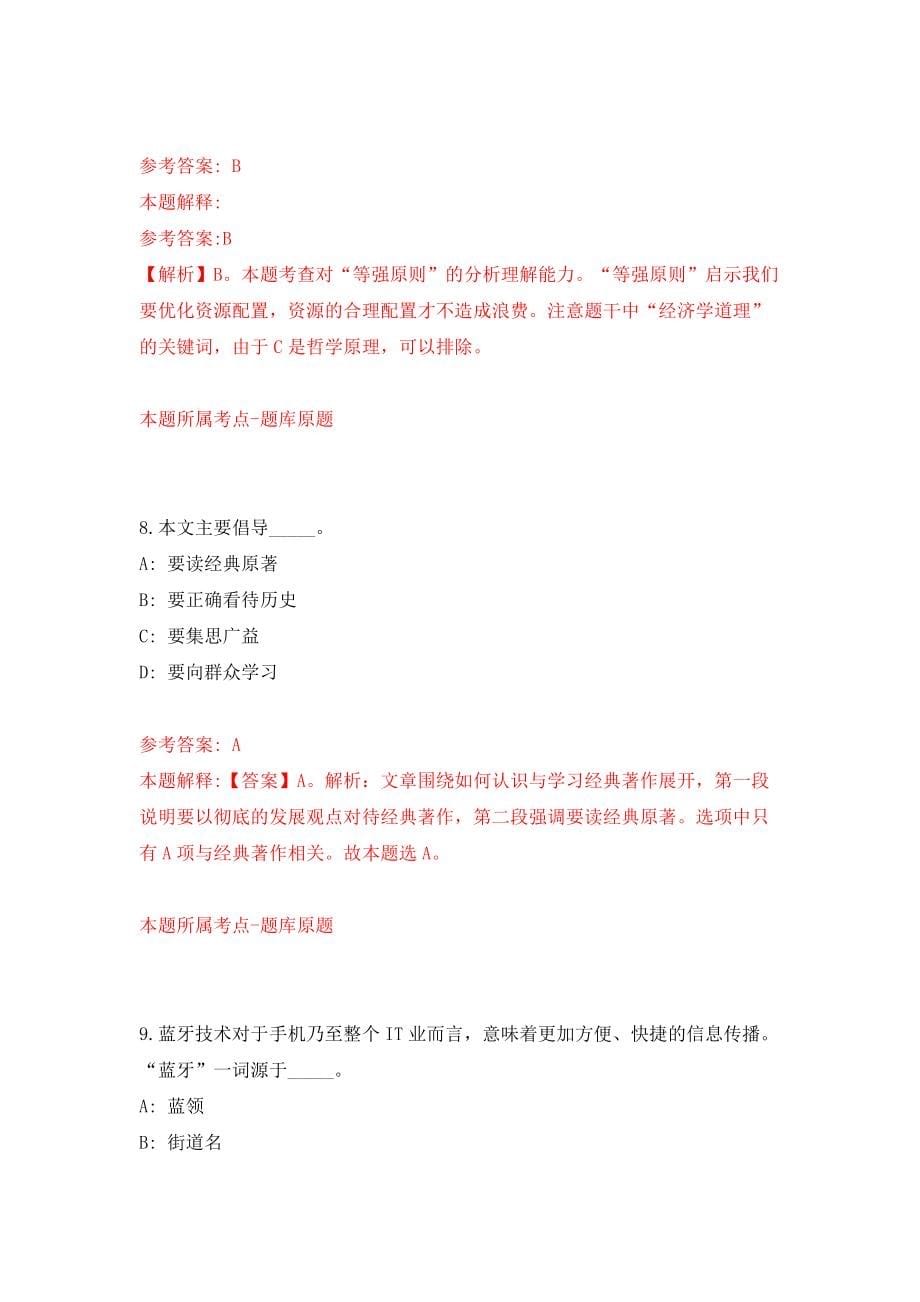 2021年12月2022年浙江金华市委党校招考聘用工作人员5人模拟考核试卷含答案[7]_第5页