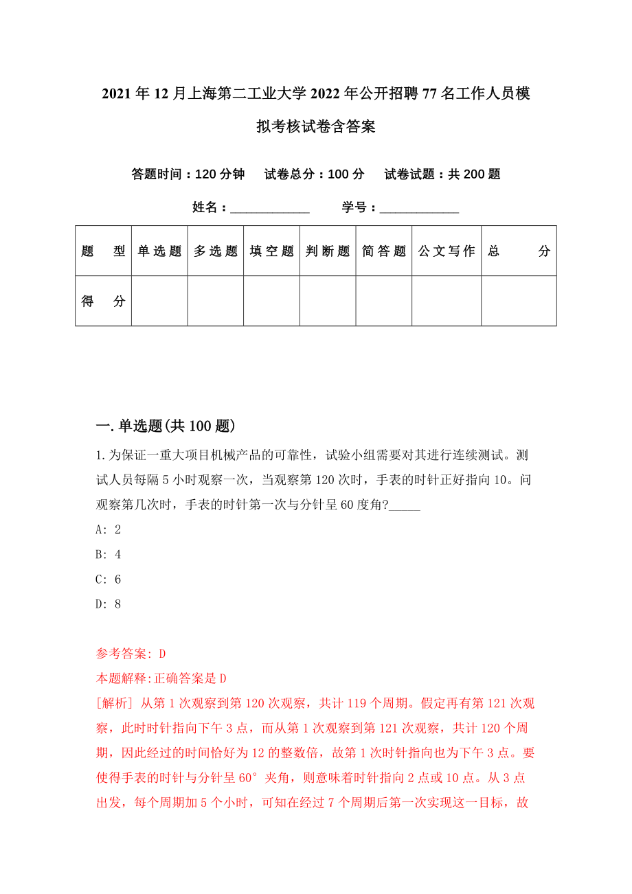 2021年12月上海第二工业大学2022年公开招聘77名工作人员模拟考核试卷含答案[0]_第1页