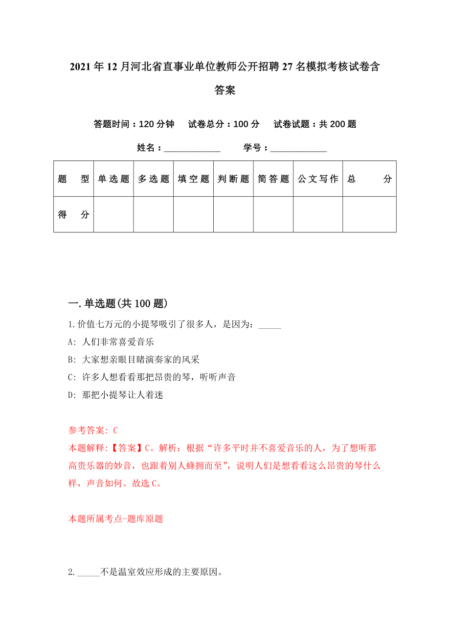 2021年12月河北省直事业单位教师公开招聘27名模拟考核试卷含答案[8]_第1页