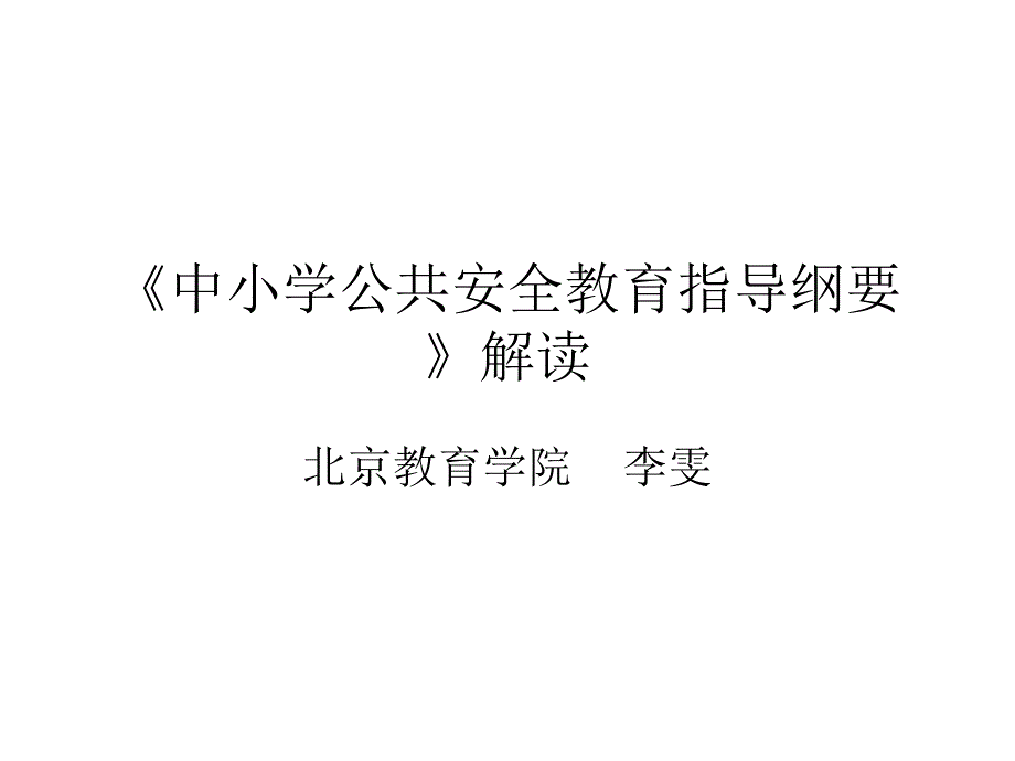 解读中小学公共安全教育指导纲要_第1页