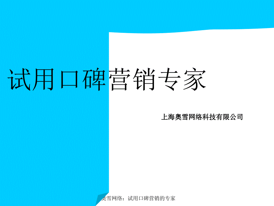 试用口碑营销专家_第1页