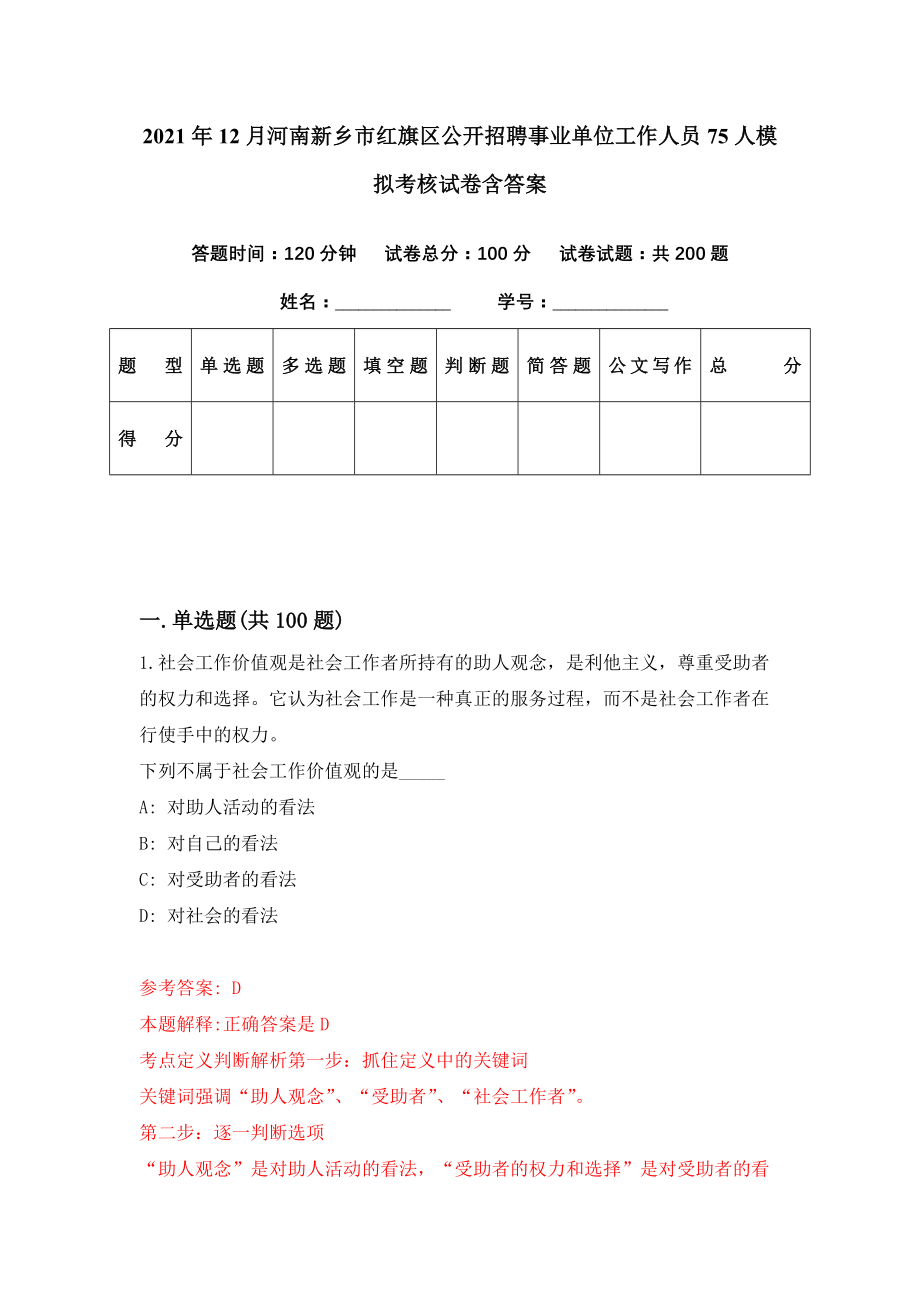 2021年12月河南新乡市红旗区公开招聘事业单位工作人员75人模拟考核试卷含答案[7]_第1页