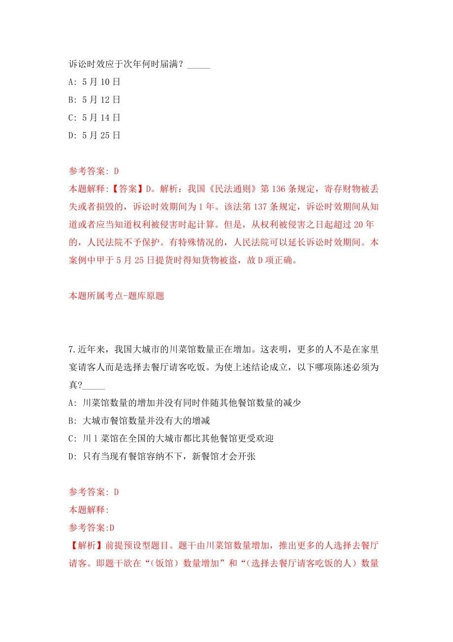 2021年12月河南新乡市红旗区公开招聘事业单位工作人员75人模拟考核试卷含答案[7]_第5页