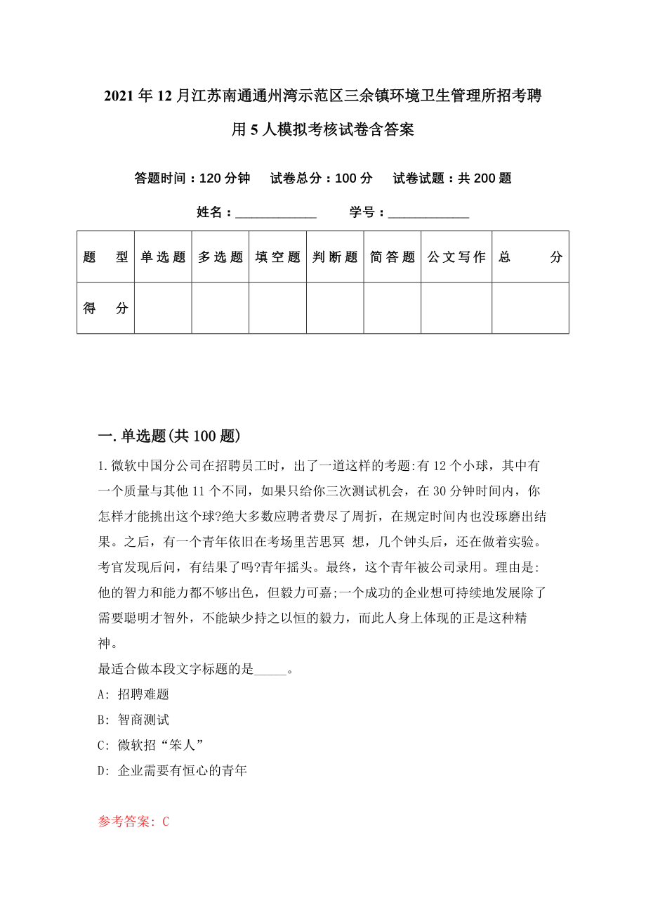 2021年12月江苏南通通州湾示范区三余镇环境卫生管理所招考聘用5人模拟考核试卷含答案[5]_第1页