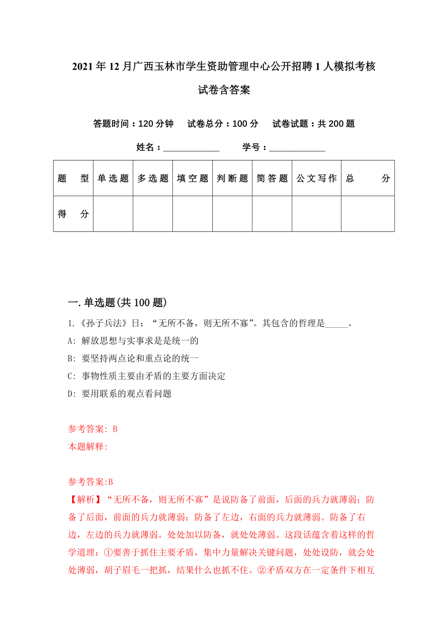 2021年12月广西玉林市学生资助管理中心公开招聘1人模拟考核试卷含答案[1]_第1页