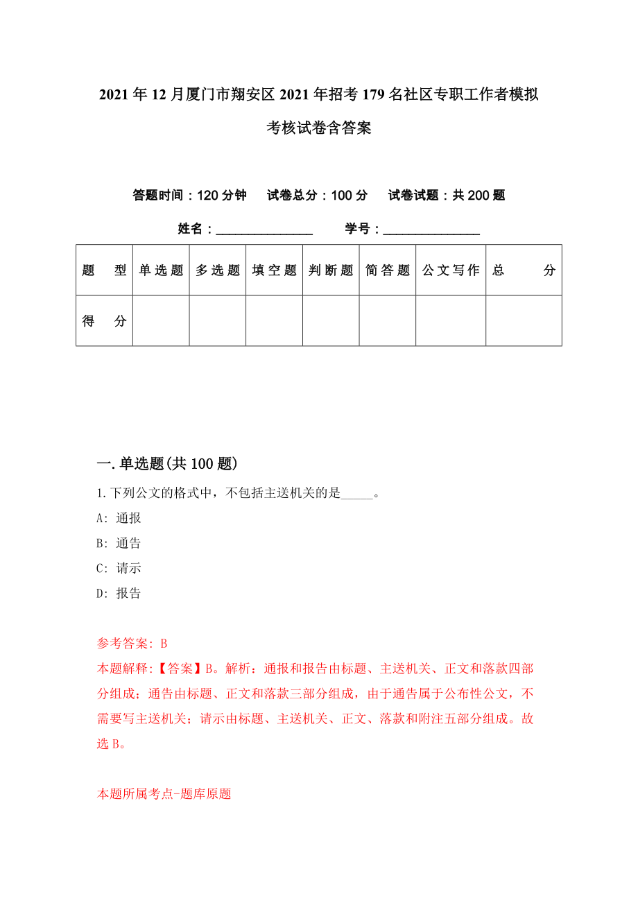 2021年12月厦门市翔安区2021年招考179名社区专职工作者模拟考核试卷含答案[6]_第1页