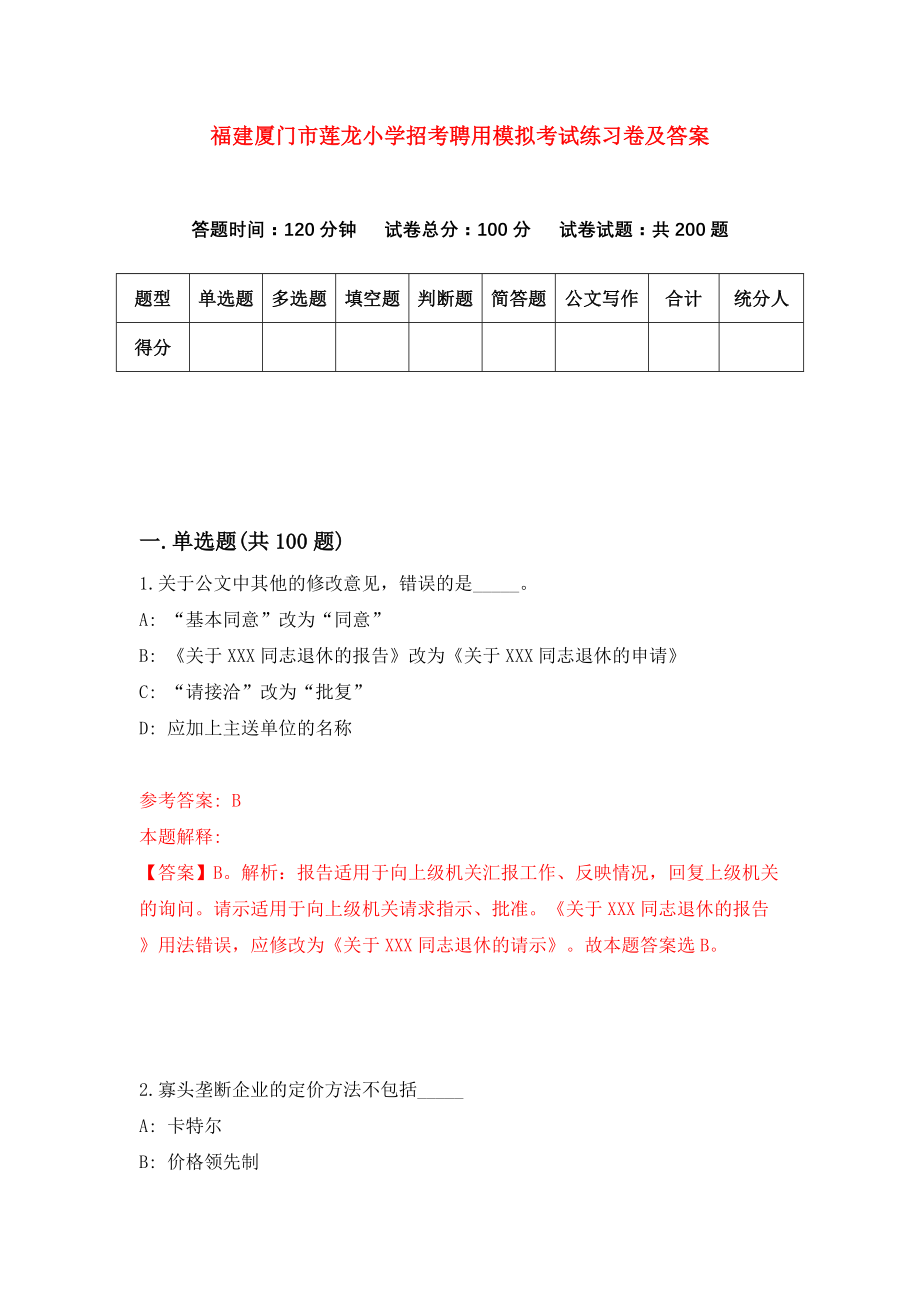 福建厦门市莲龙小学招考聘用模拟考试练习卷及答案(第2期)_第1页