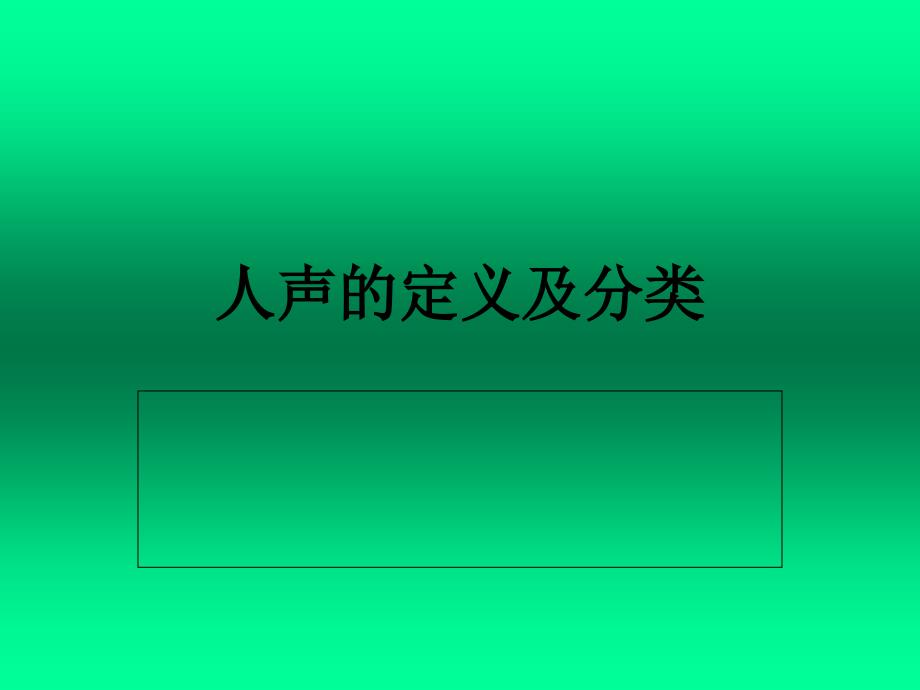 人声的定义及分类.ppt_第1页