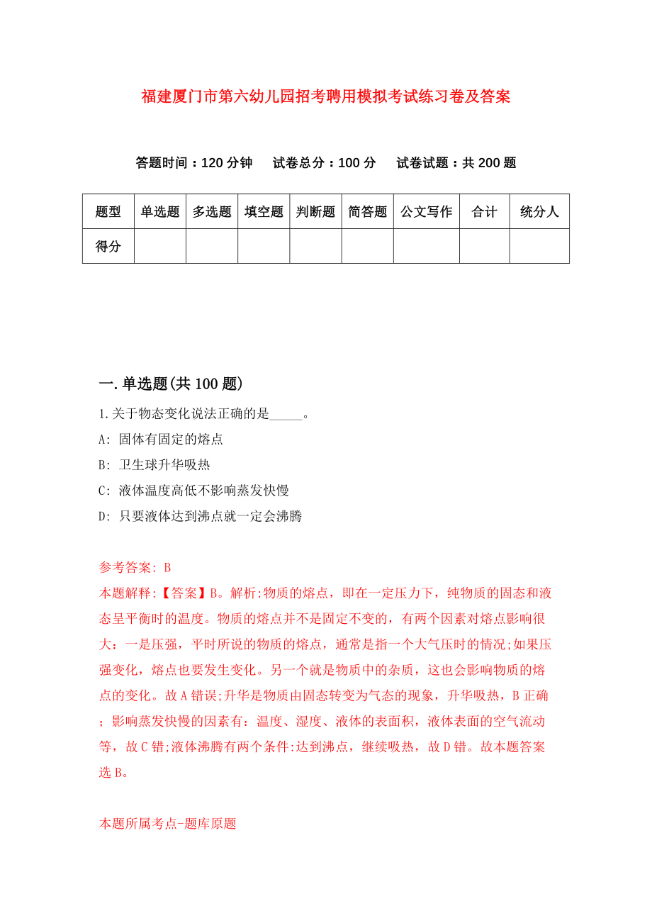 福建厦门市第六幼儿园招考聘用模拟考试练习卷及答案(第4卷)_第1页