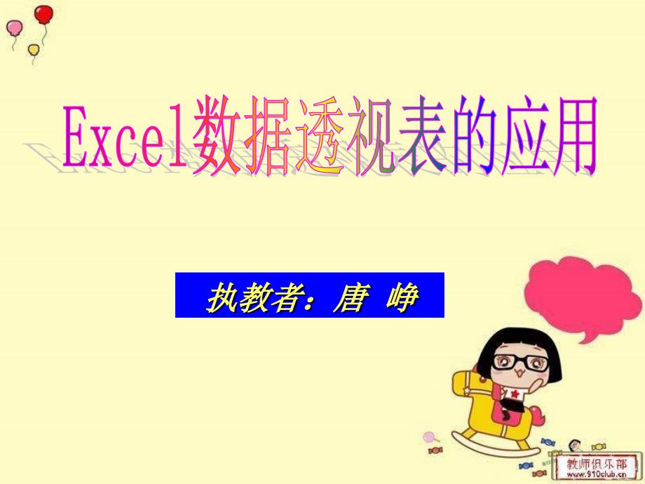 Excel数据透视表的应用课件_第1页