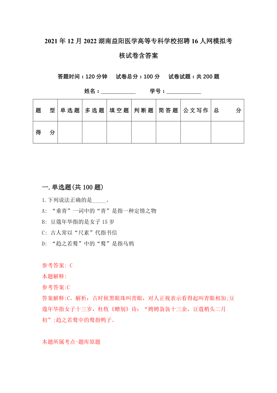 2021年12月2022湖南益阳医学高等专科学校招聘16人网模拟考核试卷含答案[0]_第1页