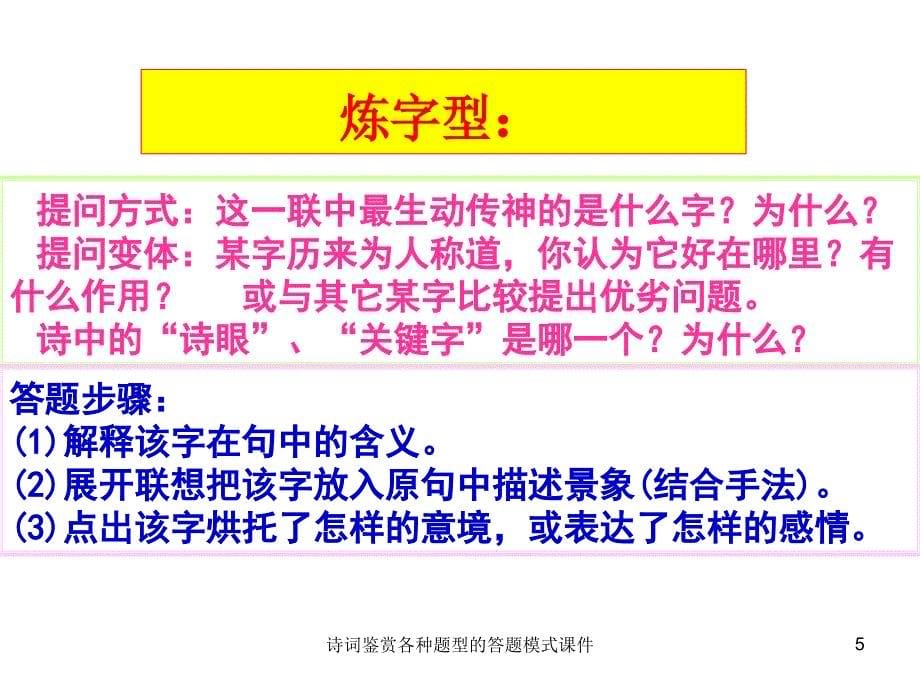 诗词鉴赏各种题型的答题模式课件_第5页