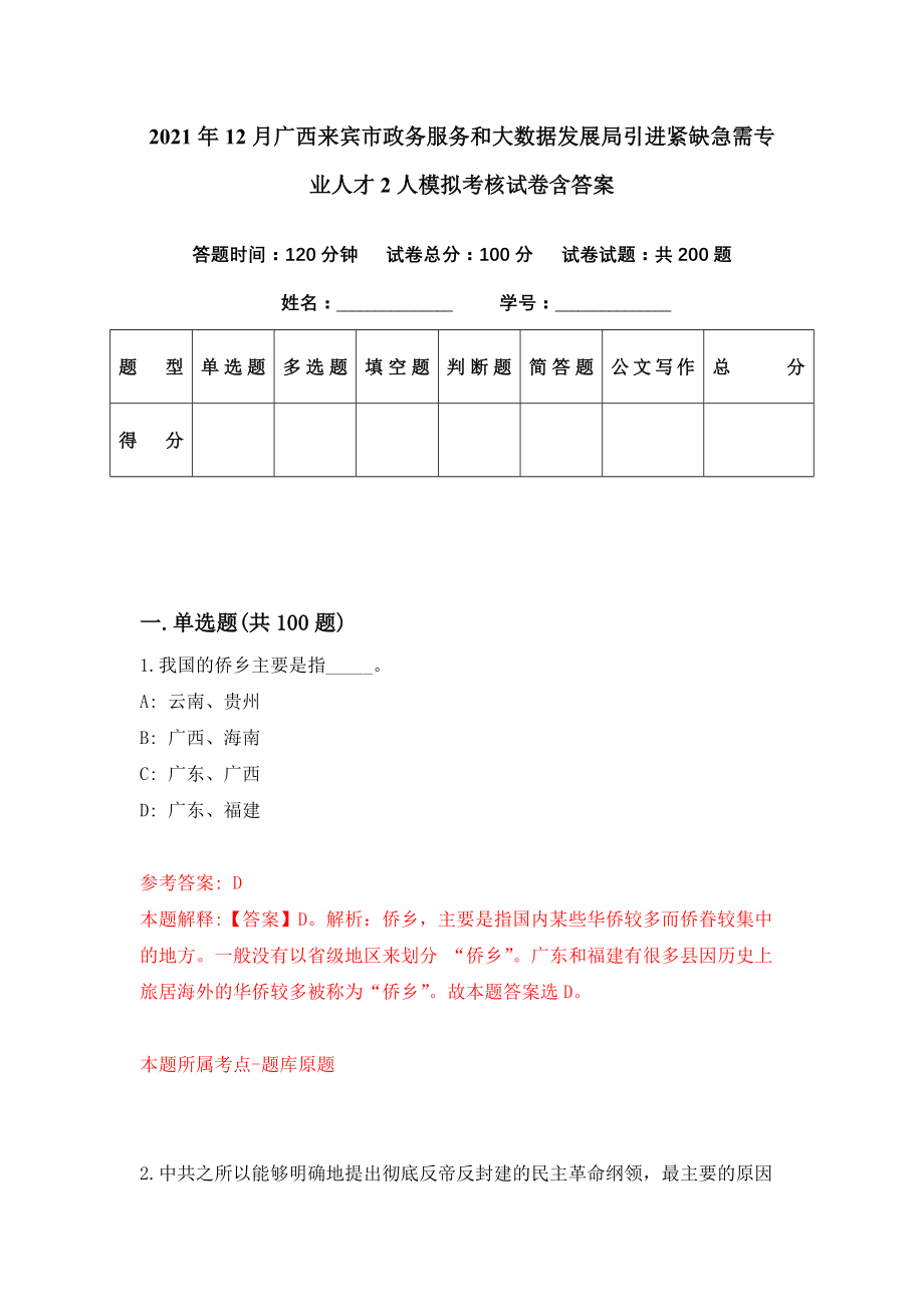 2021年12月广西来宾市政务服务和大数据发展局引进紧缺急需专业人才2人模拟考核试卷含答案[9]_第1页