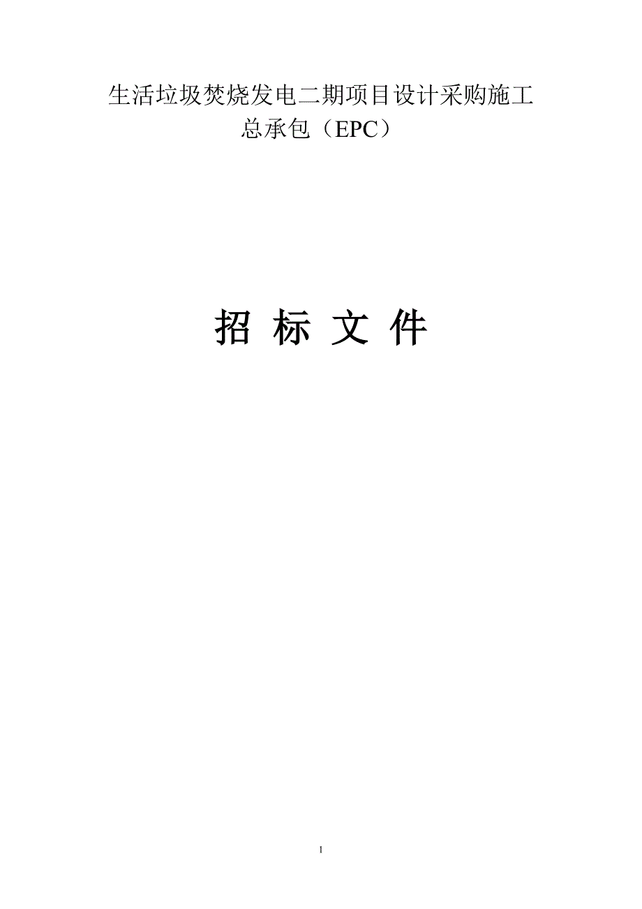 生活垃圾焚烧发电二期项目设计采购施工总承包（EPC）招标文件 (1)_第1页