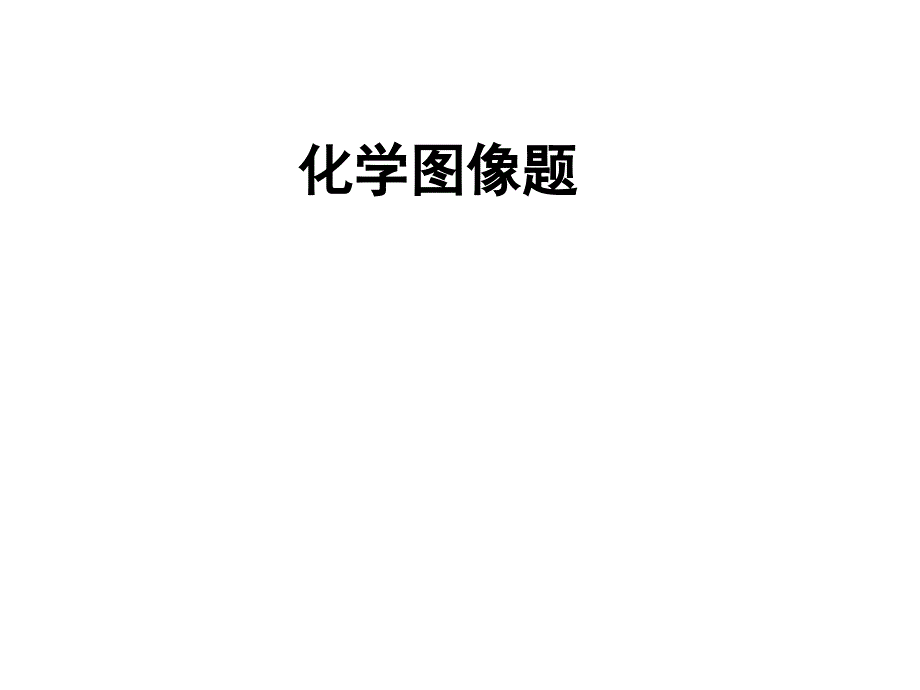 中考化学复习——化学图像题_第1页