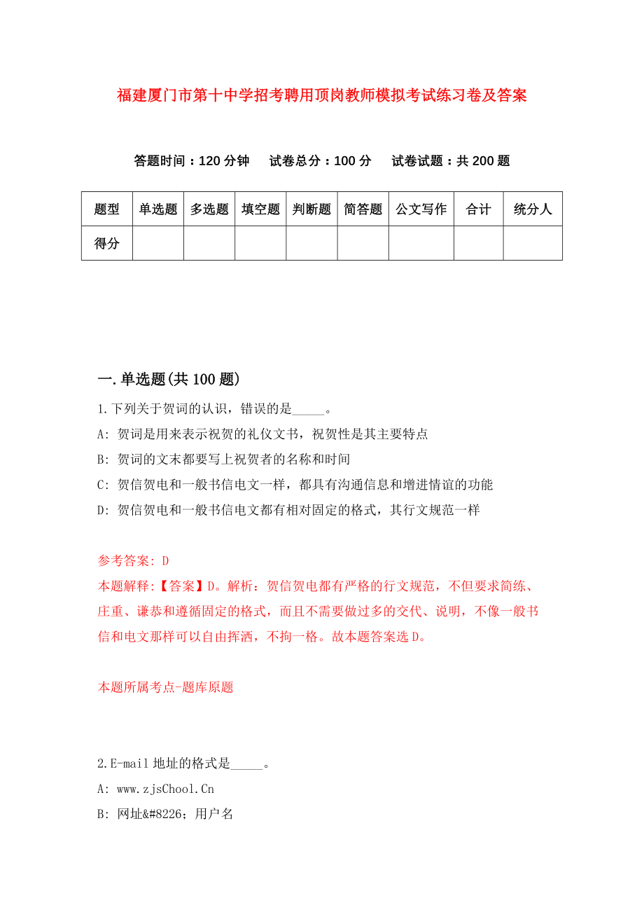 福建厦门市第十中学招考聘用顶岗教师模拟考试练习卷及答案(第2卷)_第1页