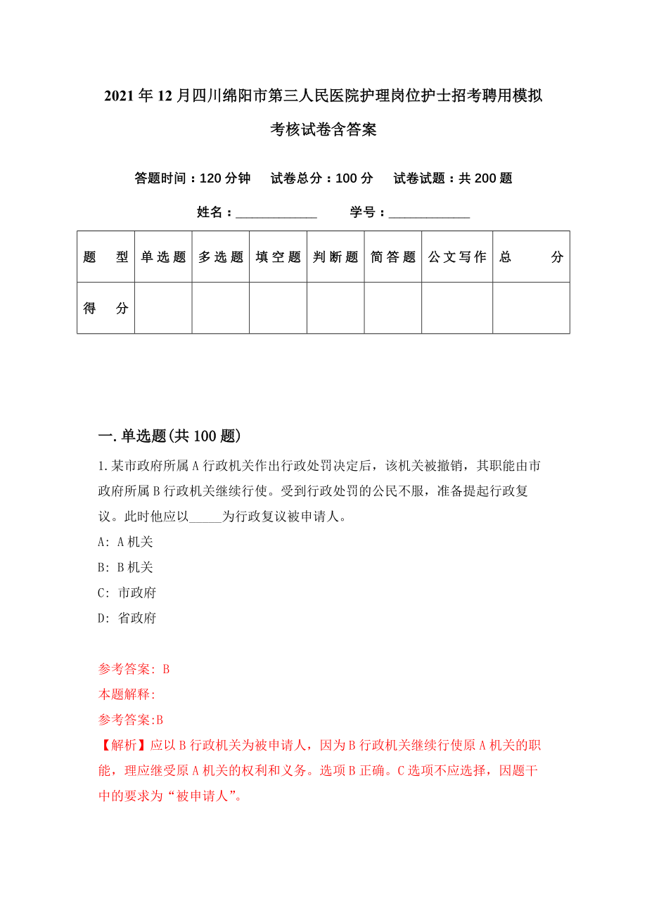 2021年12月四川绵阳市第三人民医院护理岗位护士招考聘用模拟考核试卷含答案[4]_第1页