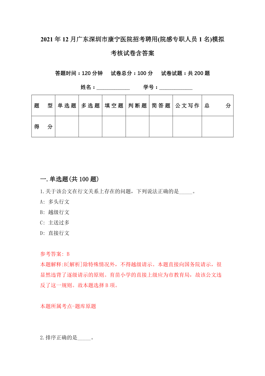 2021年12月广东深圳市康宁医院招考聘用(院感专职人员1名)模拟考核试卷含答案[1]_第1页