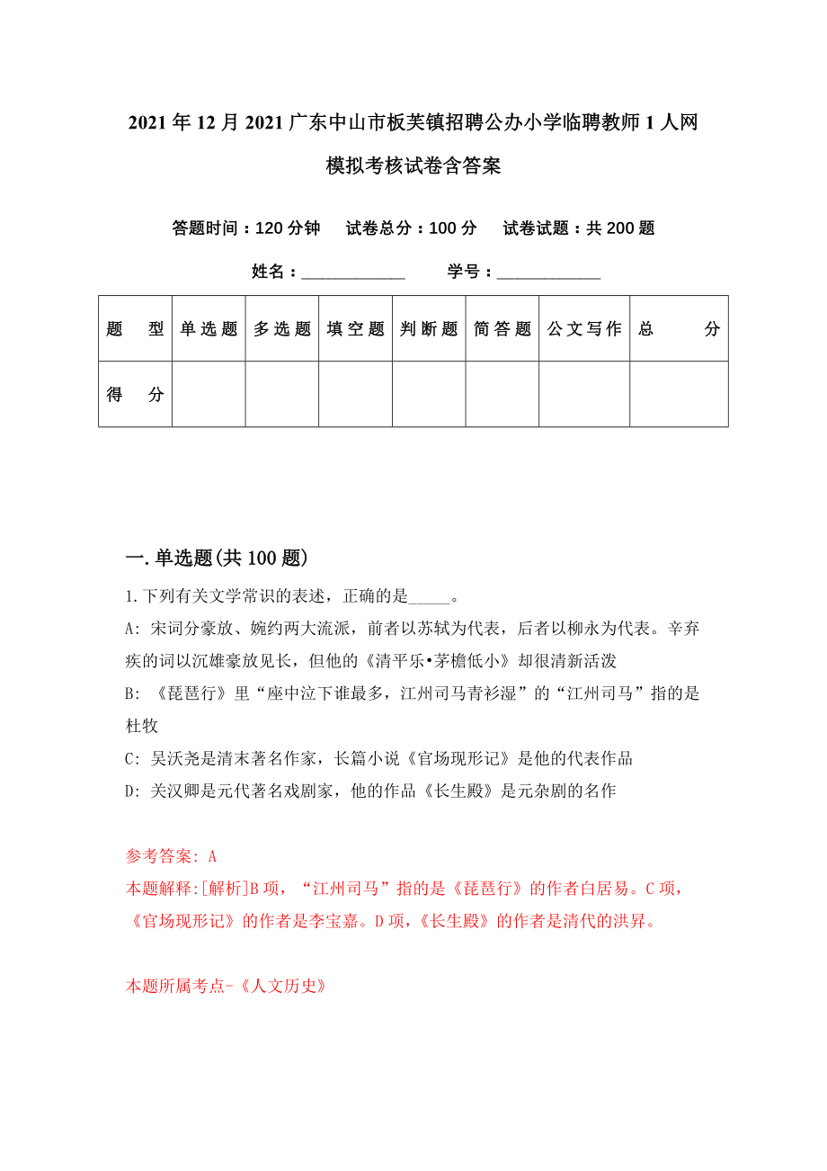 2021年12月2021广东中山市板芙镇招聘公办小学临聘教师1人网模拟考核试卷含答案[0]_第1页