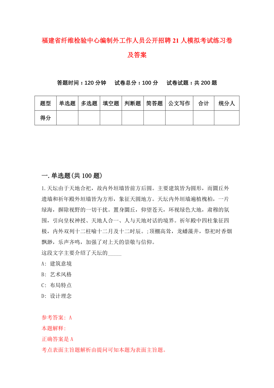 福建省纤维检验中心编制外工作人员公开招聘21人模拟考试练习卷及答案(第9套)_第1页