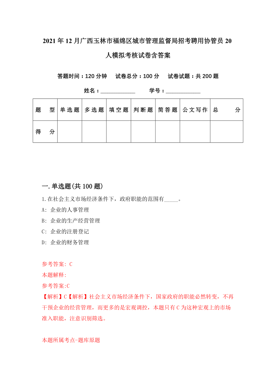 2021年12月广西玉林市福绵区城市管理监督局招考聘用协管员20人模拟考核试卷含答案[5]_第1页