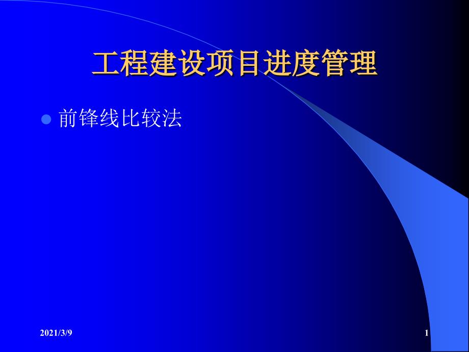 前锋线案例复习后面有案例题PPT课件_第1页