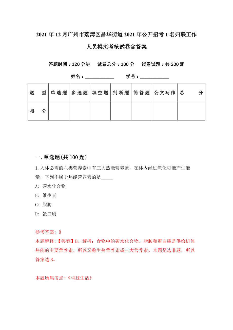 2021年12月广州市荔湾区昌华街道2021年公开招考1名妇联工作人员模拟考核试卷含答案[8]_第1页