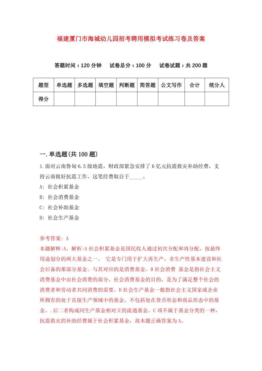 福建厦门市海城幼儿园招考聘用模拟考试练习卷及答案(第3次)_第1页