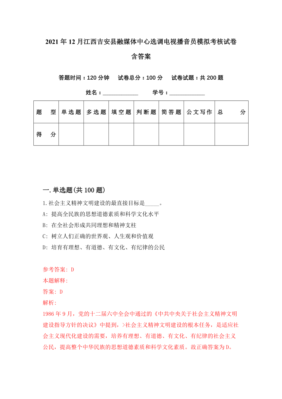 2021年12月江西吉安县融媒体中心选调电视播音员模拟考核试卷含答案[6]_第1页