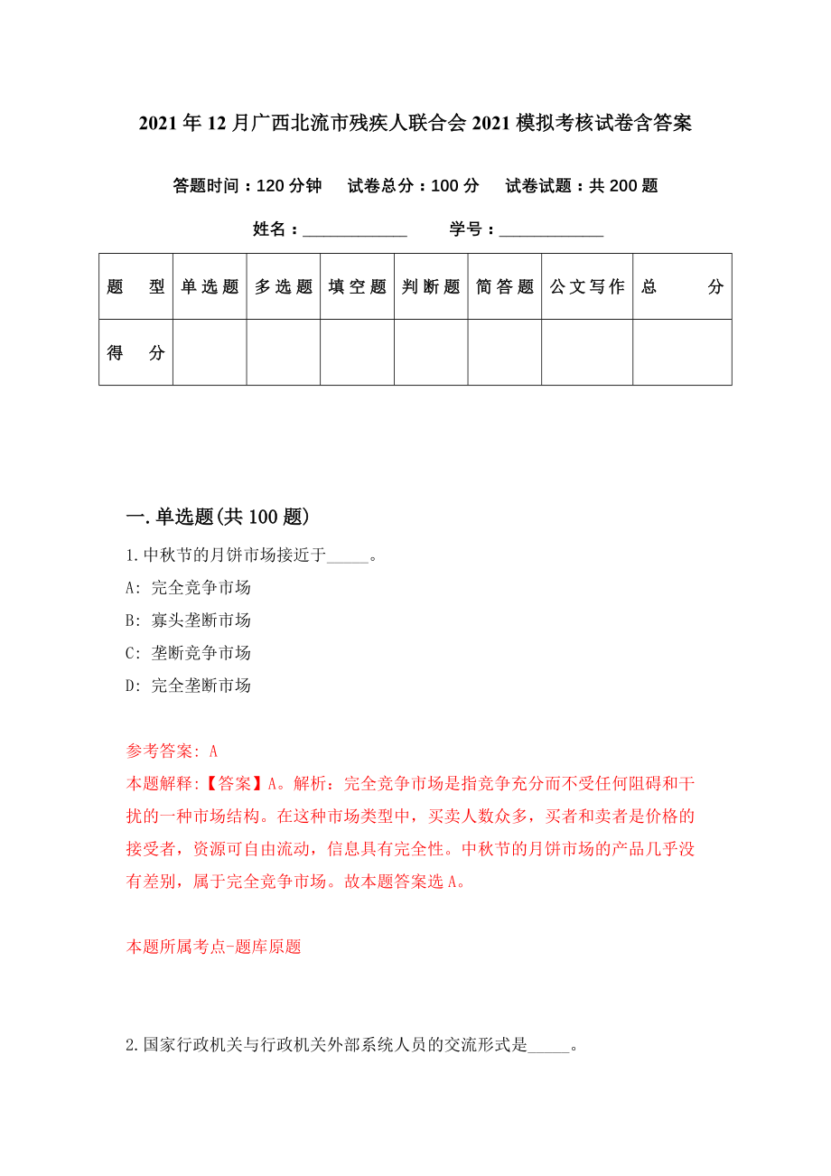 2021年12月广西北流市残疾人联合会2021模拟考核试卷含答案[2]_第1页