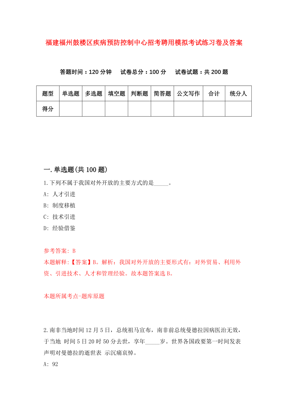 福建福州鼓楼区疾病预防控制中心招考聘用模拟考试练习卷及答案(第7版)_第1页